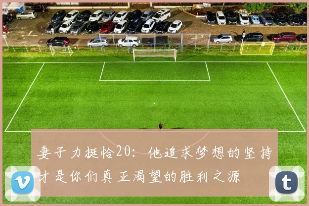 妻子力挺恰20：他追求梦想的坚持才是你们真正渴望的胜利之源