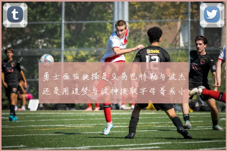 勇士面临抉择是交易巴特勒与波杰还是用追梦与波神换取字母哥或小卡