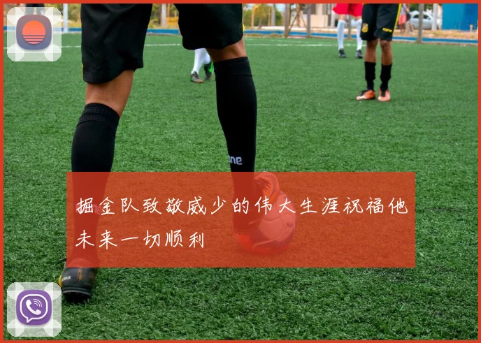 掘金队致敬威少的伟大生涯祝福他未来一切顺利