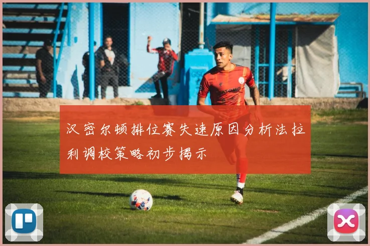 汉密尔顿排位赛失速原因分析法拉利调校策略初步揭示