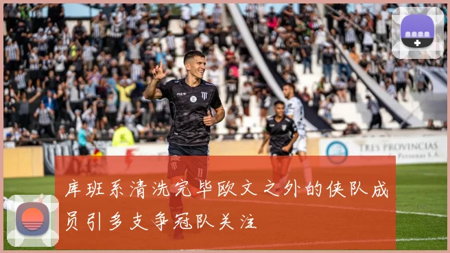 库班系清洗完毕欧文之外的侠队成员引多支争冠队关注