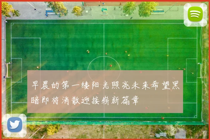 早晨的第一缕阳光照亮未来希望黑暗即将消散迎接崭新篇章
