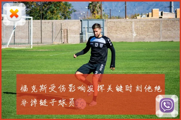 福克斯受伤影响发挥关键时刻他绝非掉链子球员