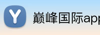 巅峰国际app登录 Logo